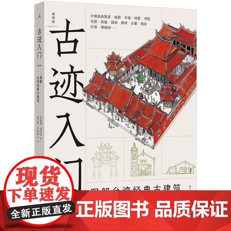 古迹入门:图解台湾经典古建筑 系统梳理台湾数百年建筑发展史看见宝岛古迹的传统风格与地域特色 实用旅行指南高清大图