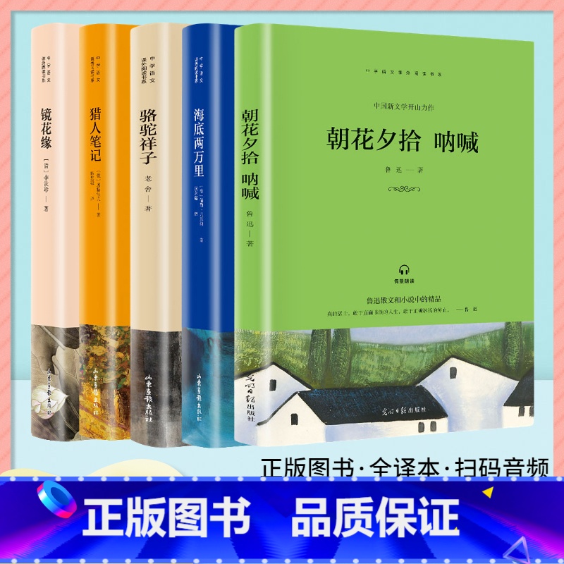 海底两万里 [正版]朝花夕拾镜花缘猎人笔记骆驼祥子海底两万里七年级上下册初中配套课外读物原著无删减世界名著有声伴读高清大图