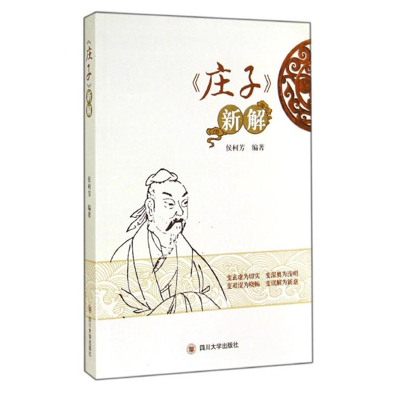 【M】庄子新解/侯柯芳-9787561479889