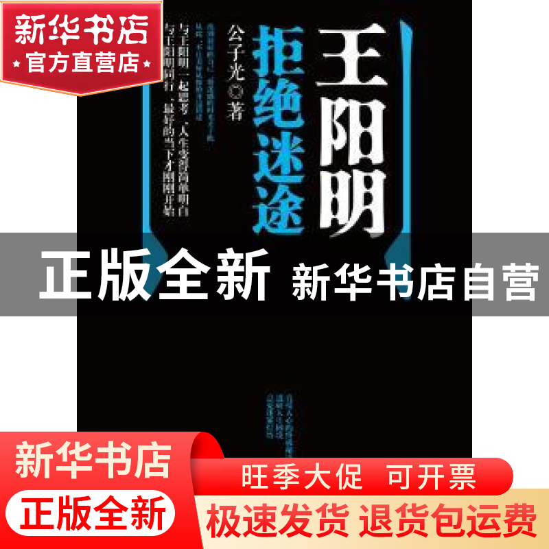 正版 王阳明拒绝迷途 公子光著 中国发展出版社 9787517702863 书