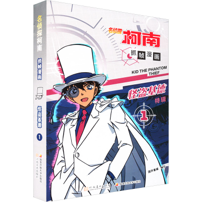 [M]名侦探柯南抓帧漫画 怪盗基德 1-9787540163488