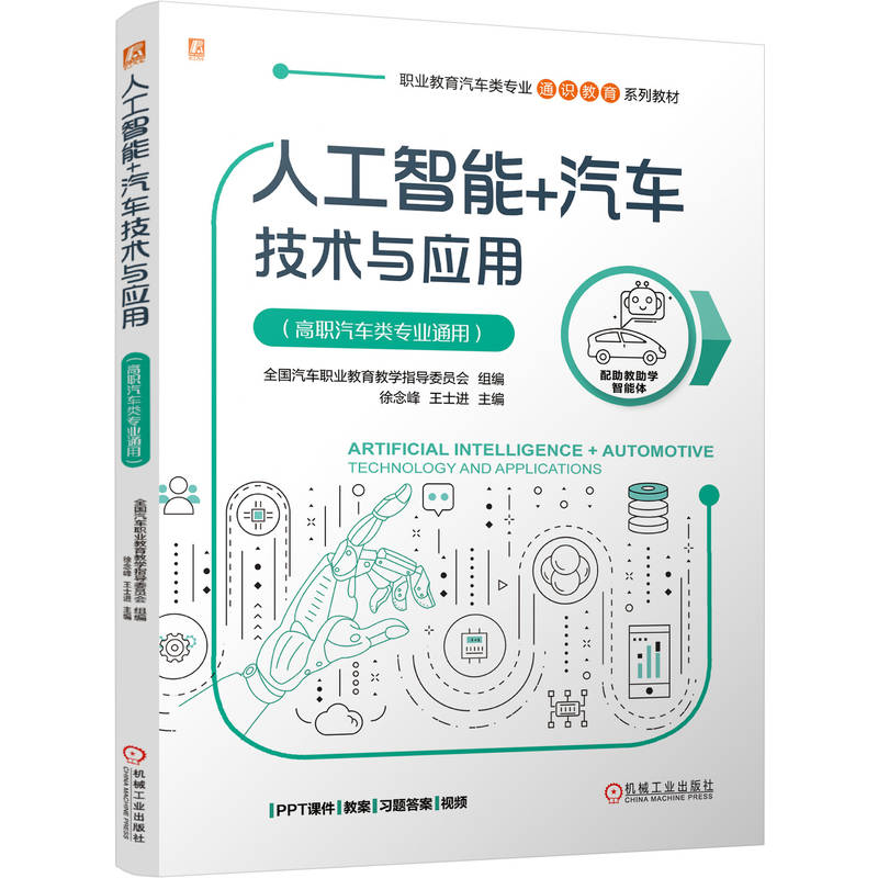 正版新书】人工智能+汽车技术与应用(高职汽车类专业通用)全国