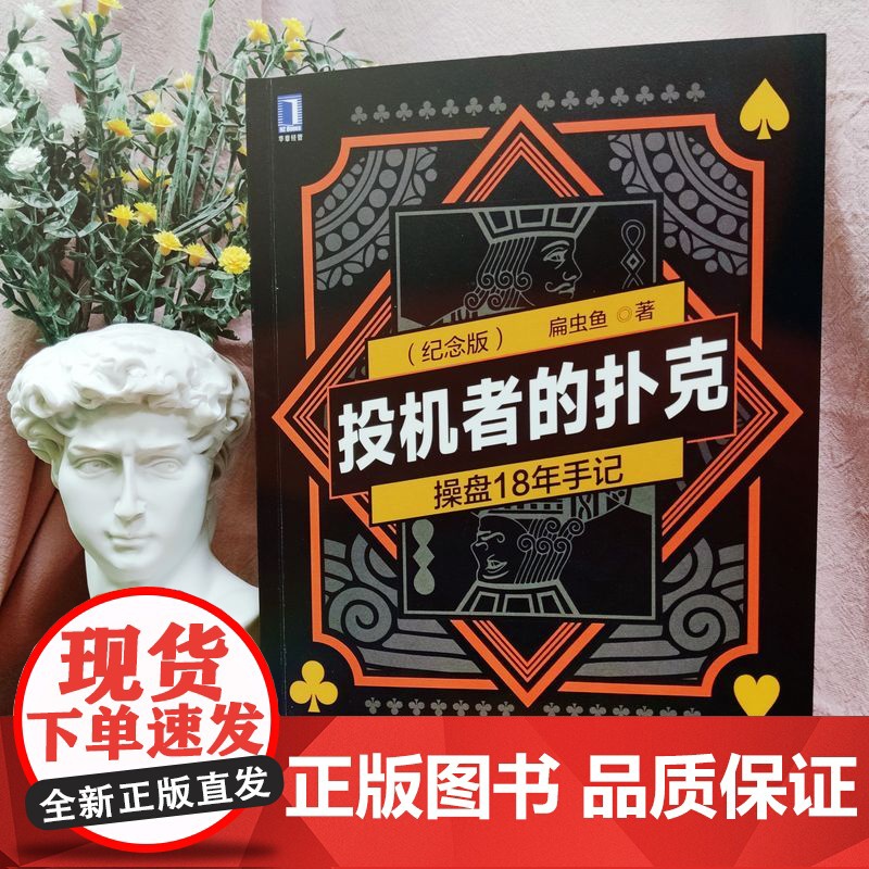 正版 投机者的扑克 操盘18年手记 纪念版 扁虫鱼 股票市场 市场情绪 个人修炼 截线运动 金融投资 交易 多空真相高清大图