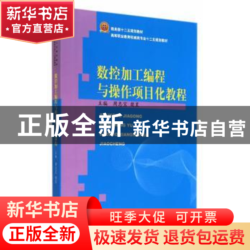 正版 数控加工编程与操作项目化教程 周忠宝,樊昱主编 中国商务