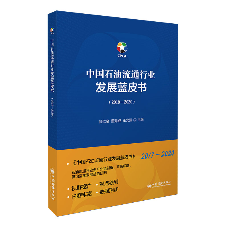 正版新书】中国石油流通行业发展蓝皮书(2019-2020)孙仁金^董秀成