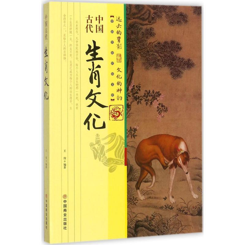 正版新书]中国古代生肖文化王俊9787504498977高清大图