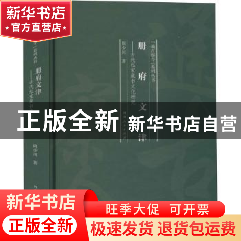 正版 册府文津:古代私家藏书文化研究 周少川 河南人民出版社 978高清大图