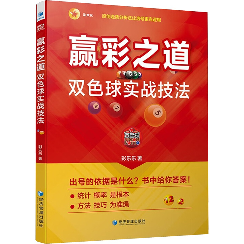 [正版]赢彩之道 双色球实战技法 彩乐乐 著 金融经管、励志 书店图书籍 经济管理出版社