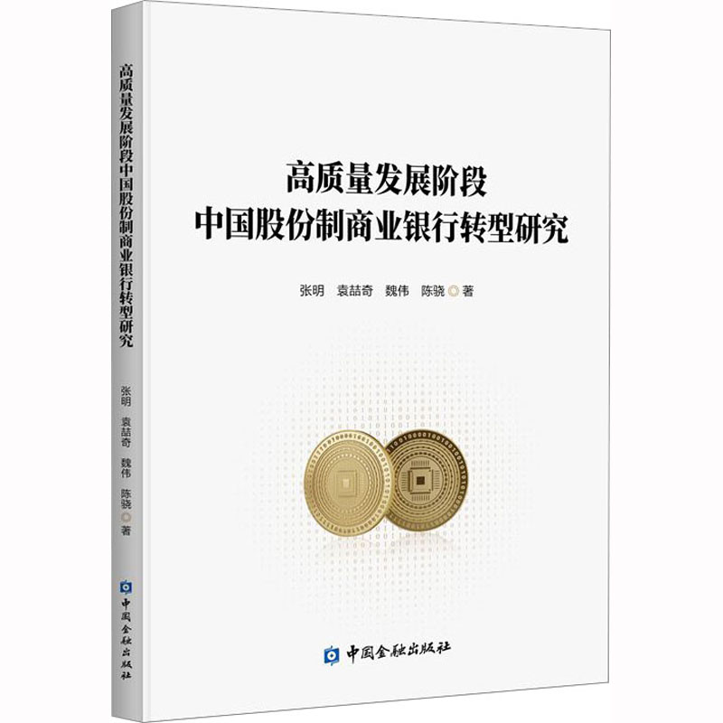 [M]高质量发展阶段中国股份制商业银行转型研究-9787522018935高清大图