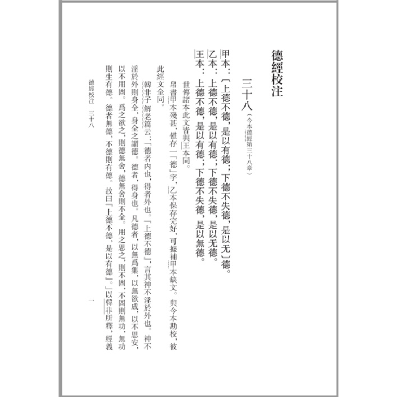 醉染图书帛书老子校注(新编诸子集成)9787101158991高清大图