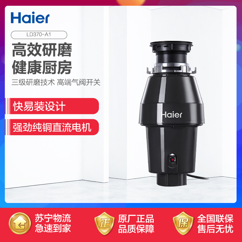 海尔(Haier)垃圾处理器 家用食物垃圾处理器LD370-A1 1.2L 厨余垃圾粉碎机三层研磨便捷 纯铜直流电机