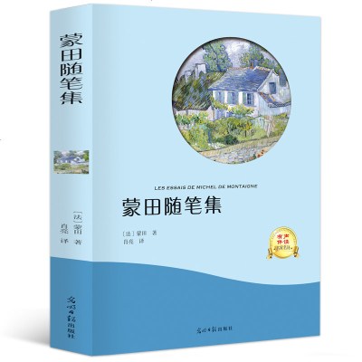 蒙田随笔集 有声阅读 法国文艺复兴运动代表人物外国世界经典文学名著小说书籍智慧人生随想录青少年中小学生课外名著 蒙田著 摘要书评在线阅读 苏宁易购图书