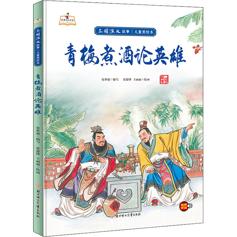 三顾茅庐 [正版]儿童四大名著三国演义美绘本硬皮硬壳精装儿童绘本图画书5册