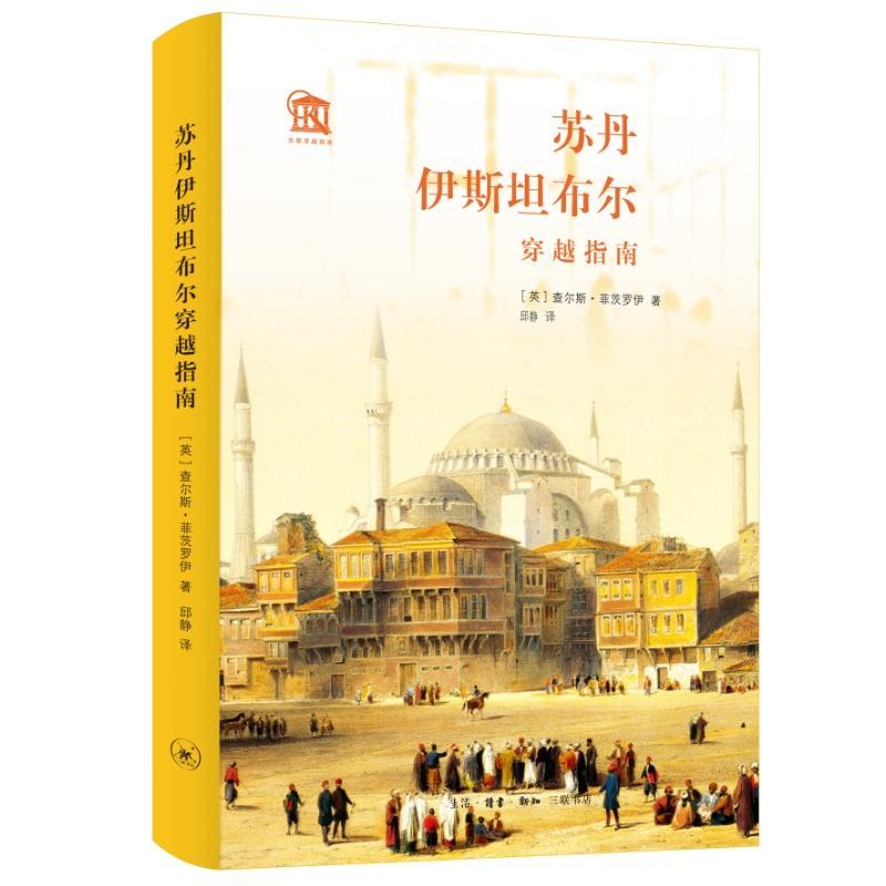 [正版]苏丹伊布尔穿越指南查尔斯·菲茨罗伊 书历史书籍高清大图