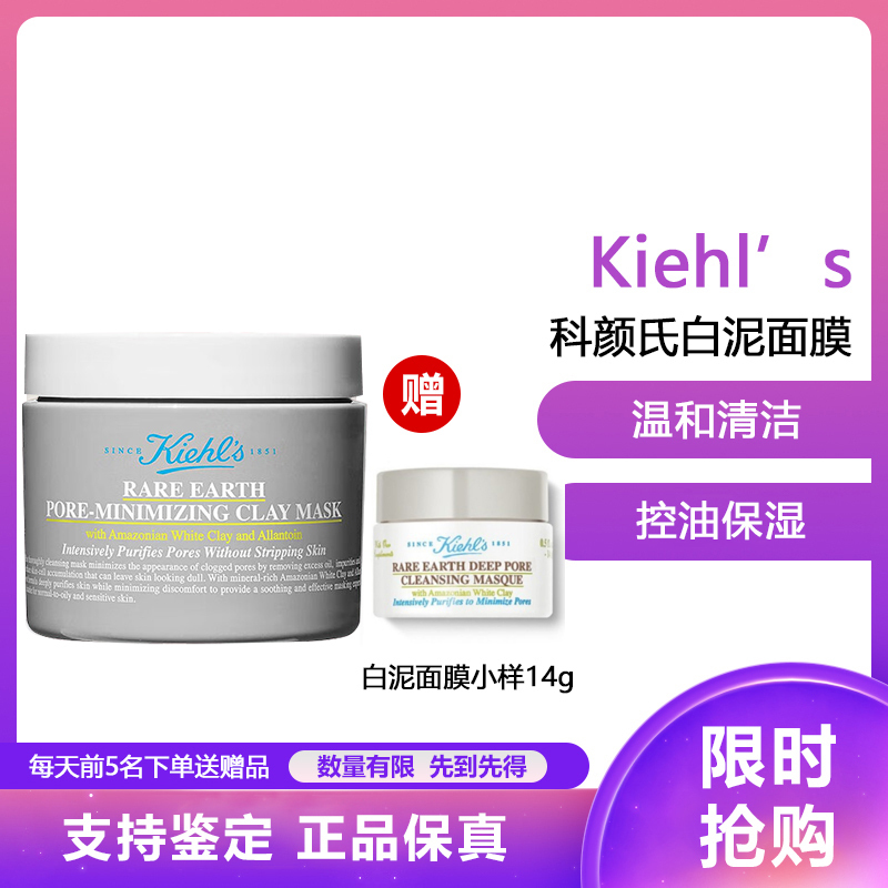 【送小样14ml】Kiehl's科颜氏白泥面膜125ml亚马逊白泥净致泥膜 深层清洁去黑头粉刺 温和控油细腻毛孔 【清洁】科颜氏白泥面膜125ml