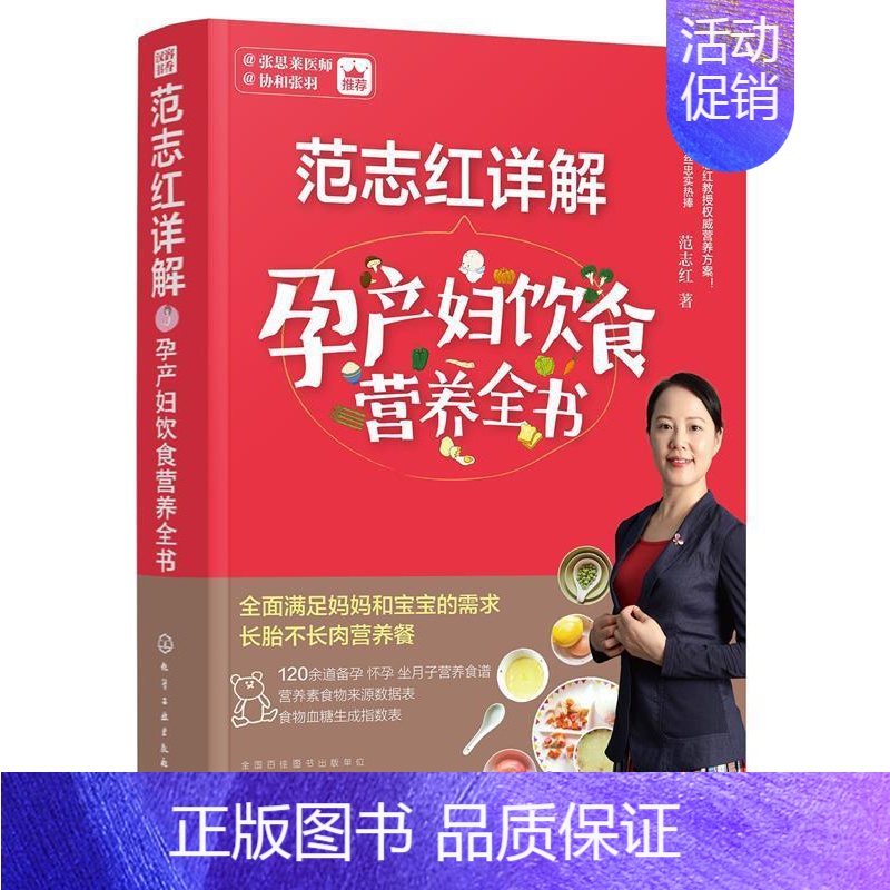 【正版】范志红详解孕产妇饮食营养全书范志红著化学工业出版社