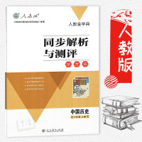初中初一7年级上册历史 人教金学典同步解析与测评 学考练 中国历史 七年级上册 人民教育出版社