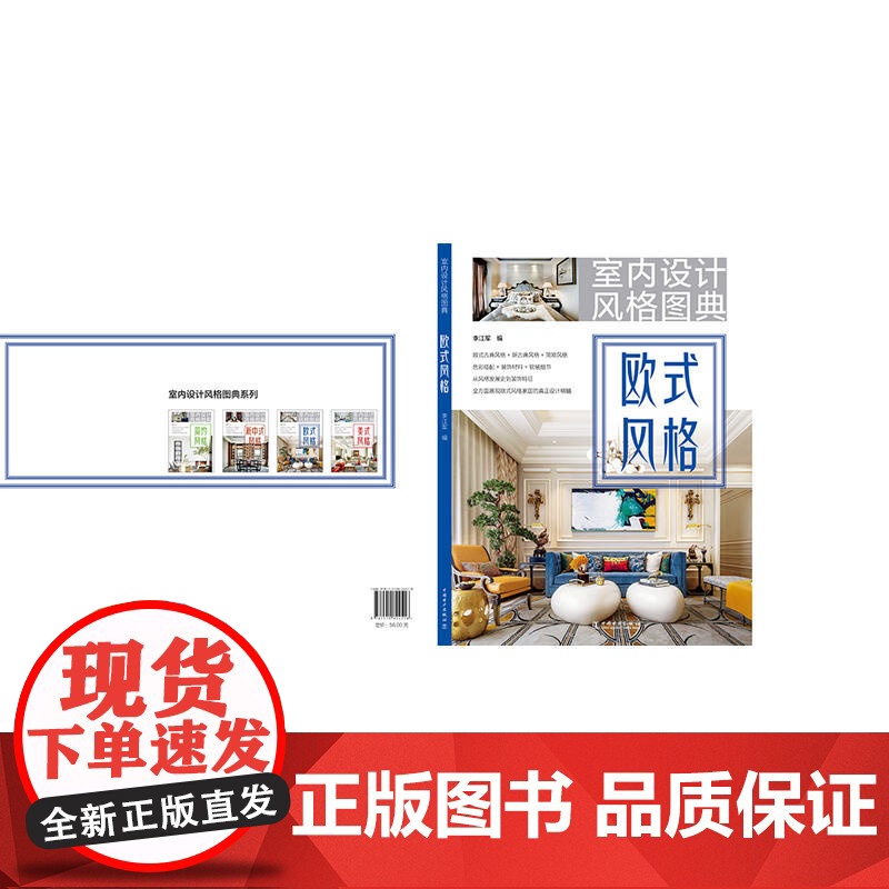 室内设计风格图典 欧式风格.李江军9787519824518高清大图