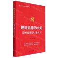 燃旺信仰的火焰(原来党课可以这么上)/新时代党员干部学习丛书