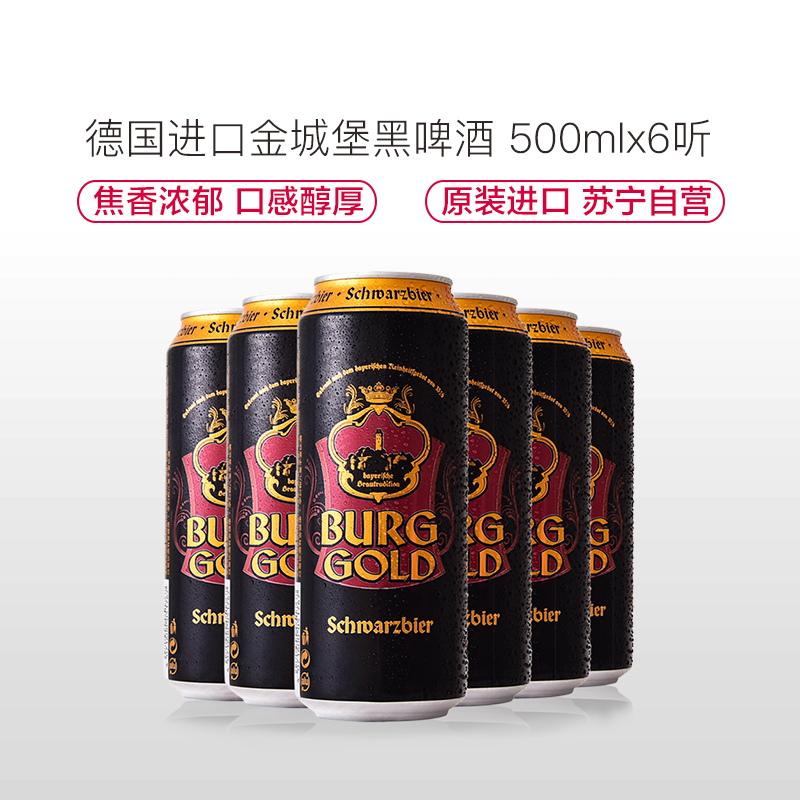 德国进口 金城堡(Burggold)黑啤酒 500ml*6听 六连包