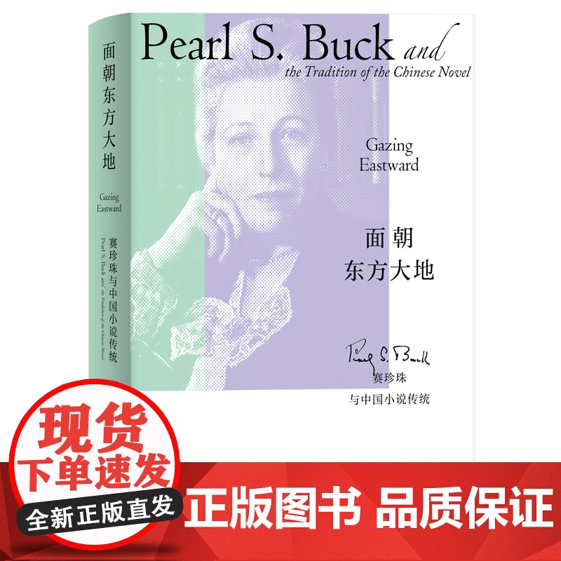 面朝东方大地:赛珍珠与中国小说传统 张春蕾著上海人民出版社深度探讨诺贝尔文学奖得主赛珍珠文学创作与中国小说资源之间关系高清大图