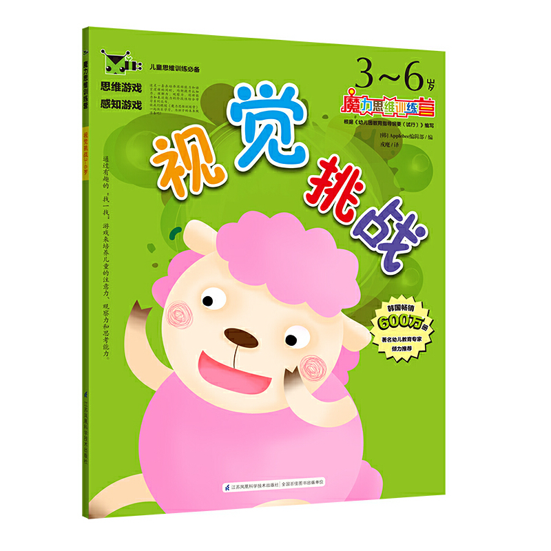 醉染图书魔力思维训练营:视觉挑战3--6岁9787553744254