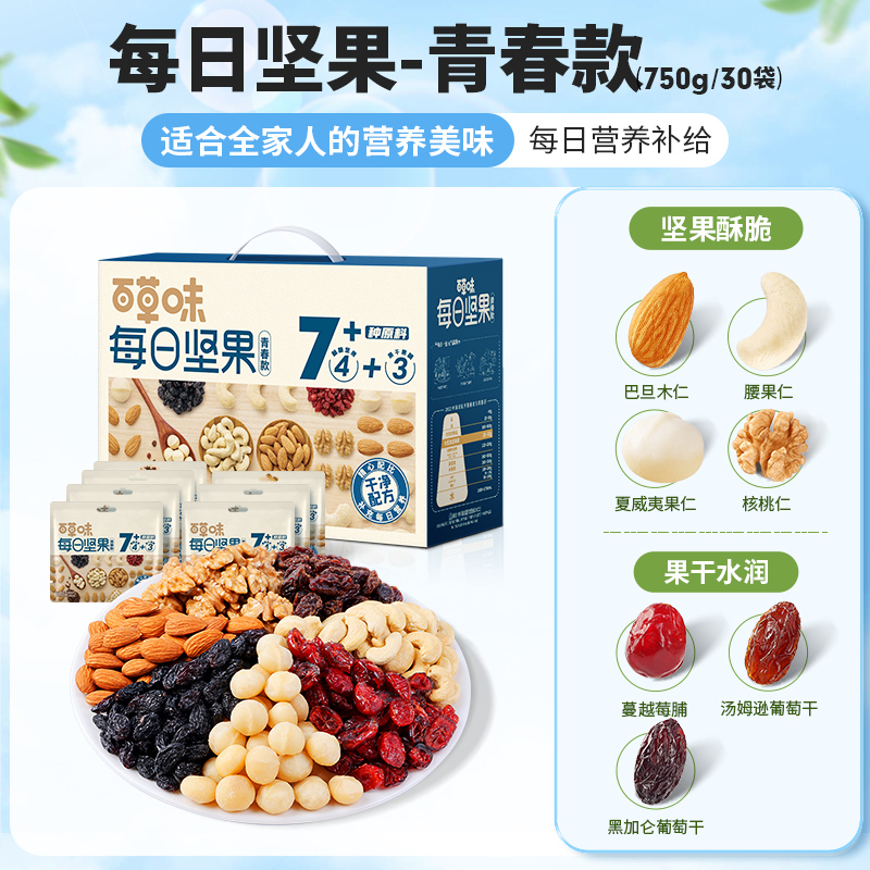 百草味每日坚果礼盒750g/30包网红休闲零食健康混合干果整箱 【青春款】每日坚果750g/30袋：4坚果+3果干