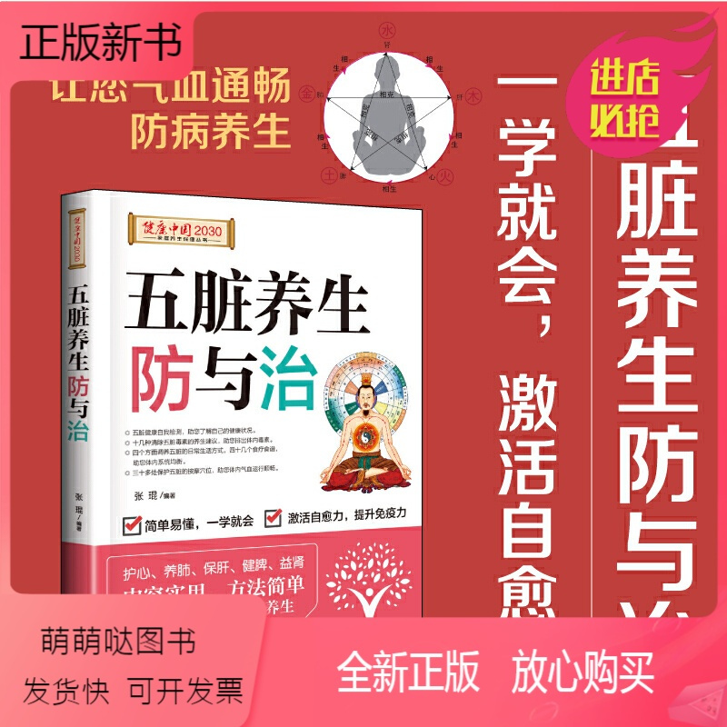[正版新书]五脏养生防与治 中医养生书籍大全 养生与食疗书 中医脾胃五脏六腑调理书籍 提升免疫力 黄帝内经 食疗养生保