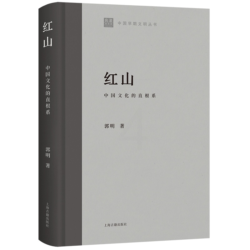 [醉染正版]正版 (社版)中国早期文明丛书:红山·中国文化的直根系(精装) 郭明 上海古籍高清大图