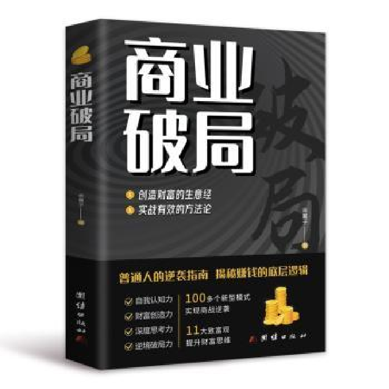 诺森商业破局余襄子著97875404478团结出版社高清大图