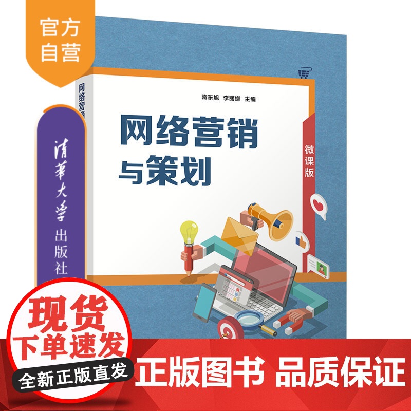 [正版新书]网络营销与策划 隋东旭、李丽娜 清华大学出版社 网络营销 营销策划 电子商务