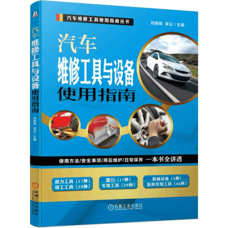 [M]汽车维修工具与设备使用指南(使用方法/安全事项/用后维护/日常保养)-9787111634249图片