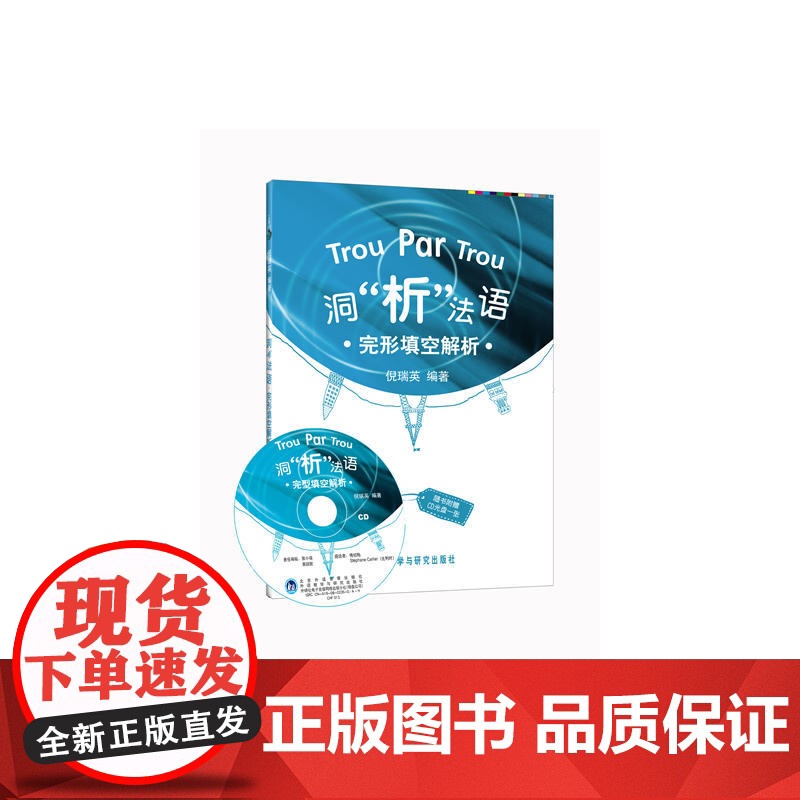洞 析 法语.完型填空解析(配CD)——扩充语言点的复习,还可作为听写练习的材料高清大图