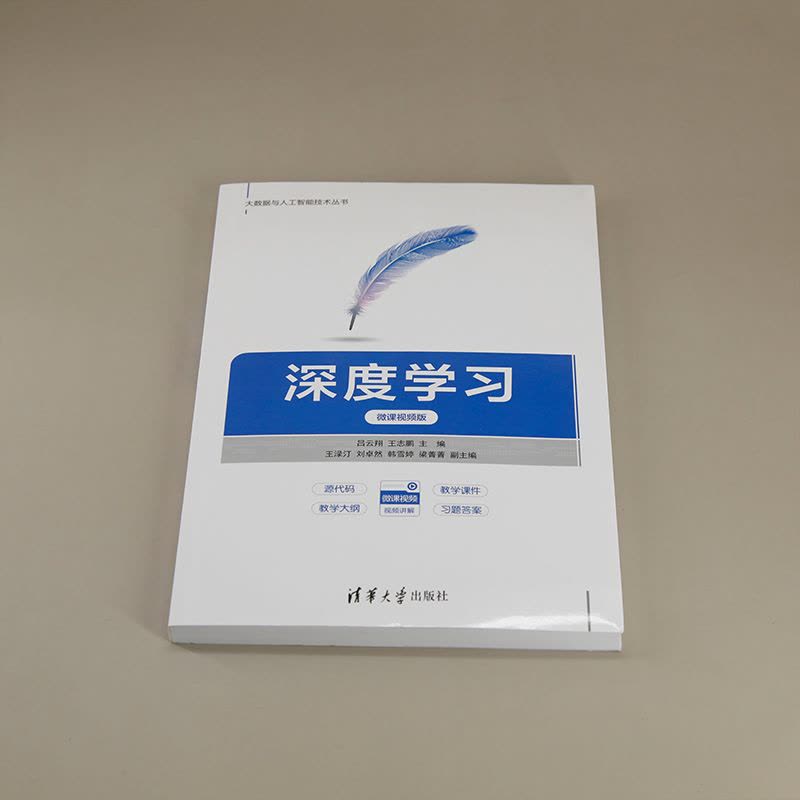 理科 [正版]新书深度学习(微课视频版) 吕云翔 王志鹏 主编 深度学习图片