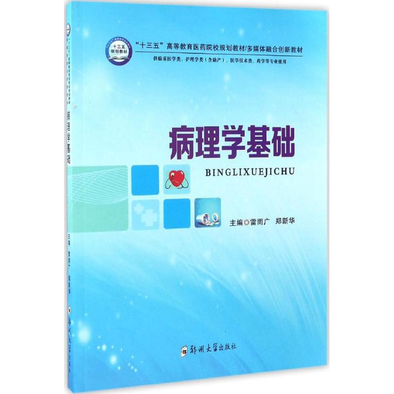 醉染图书病理学基础9787564538347高清大图