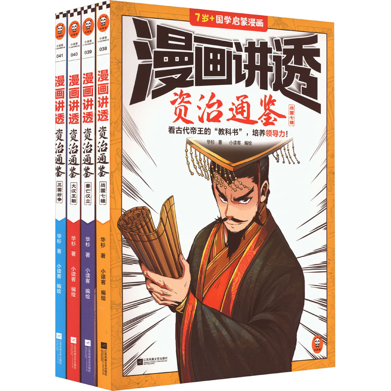 醉染图书漫画讲透资治通鉴(全4册)9787559476609高清大图