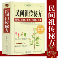 [正版]民间祖传秘方 中医养生民间秘方大全偏方名方大全 汤头歌诀图解偏方秘方大全集歌诀百草良方中国膏敷疗法书籍
