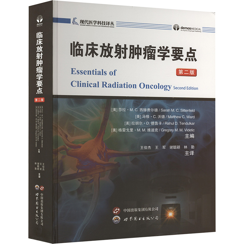 [M]临床放射肿瘤学要点 第二版-9787523216552高清大图