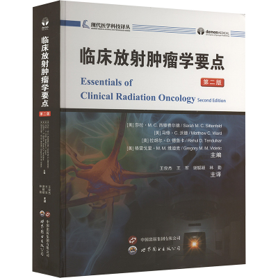 [M]临床放射肿瘤学要点 第二版-9787523216552