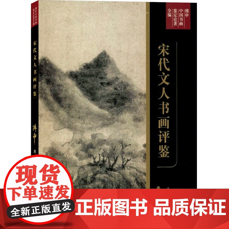 傅申中国书画鉴定论著全编·宋代文人书画评鉴 傅申黄庭坚苏轼米芾论书论画观念文献艺术价值普林斯顿大学博士 上海书画出版社高清大图