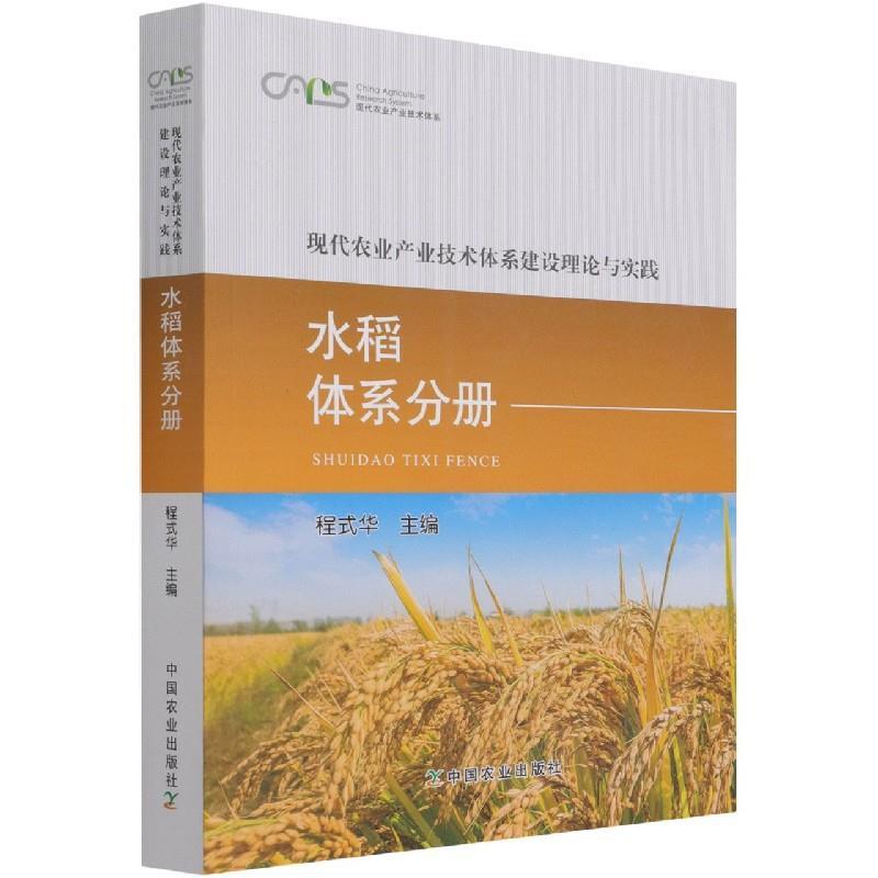 正版新书]现代农业产业技术体系建设理论与实践 水稻体系分册程高清大图