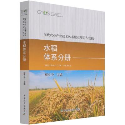 正版新书]现代农业产业技术体系建设理论与实践 水稻体系分册程