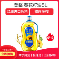 美临 一级葵花籽油 食用油 欧洲进口原料 5L