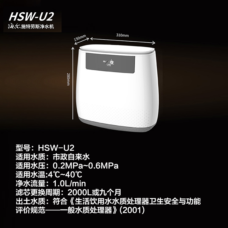 海尔家用净水器HSW-U2