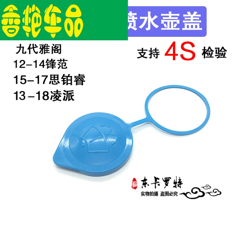 九代雅阁喷水壶盖锋范凌派思铂睿雨刮副水壶盖玻璃水箱盖
