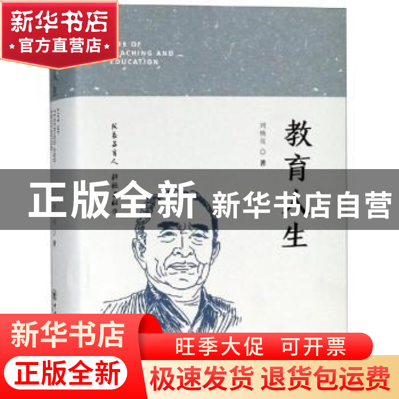 正版 教育人生 刘焕亮 中国海洋大学出版社 9787567015340 书籍高清大图