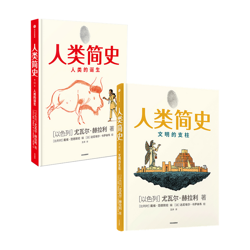[正版]人类简史知识漫画(套装2册)尤瓦尔赫拉利著 人类简史三部曲未来简史今日简史作者新作用漫画讲述人类历史世界出版社图高清大图