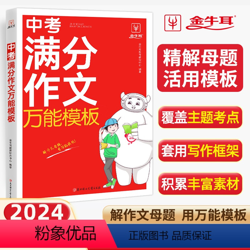 [6本]语满分作文+英满分作文+素材速用模板+文言文+古诗文+阅读答题公式 初中通用 [正版]备考2024中考满分作文大
