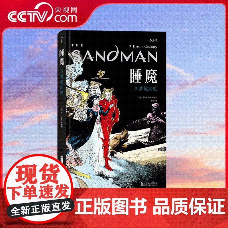 【央视网】睡魔3 梦境国度 奇幻大师尼尔 盖曼成名力作 世界奇幻奖 艾斯纳奖 9787559612144 HL