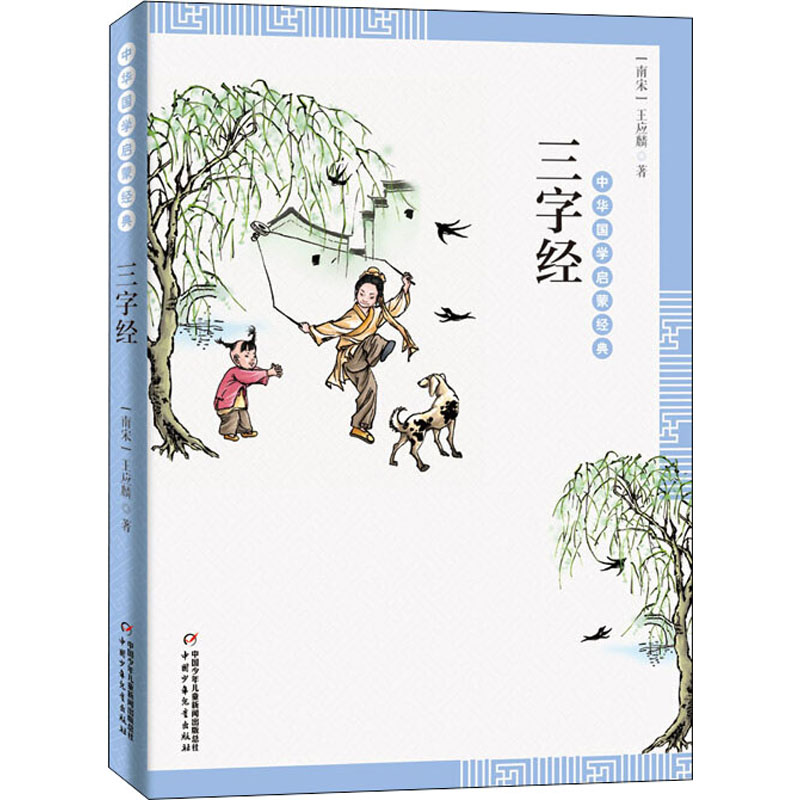 正版新书】三字经【宋】王应麟9787514836493
